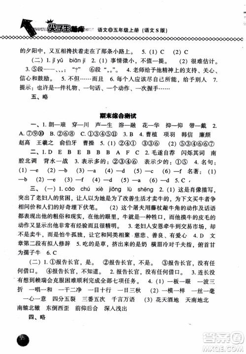 尖子生题库语文五年级上语文S版2018参考答案 尖子生题库语文五年级上语文S版2018参考答案