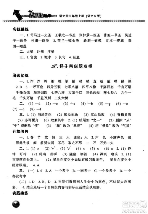 尖子生题库语文五年级上语文S版2018参考答案 尖子生题库语文五年级上语文S版2018参考答案