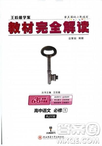 新版2019教材完全解读人教版高中语文必修1参考答案