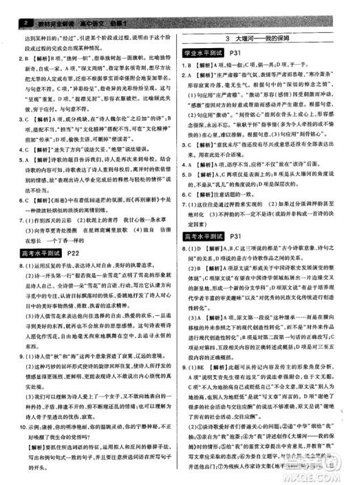 新版2019教材完全解读人教版高中语文必修1参考答案