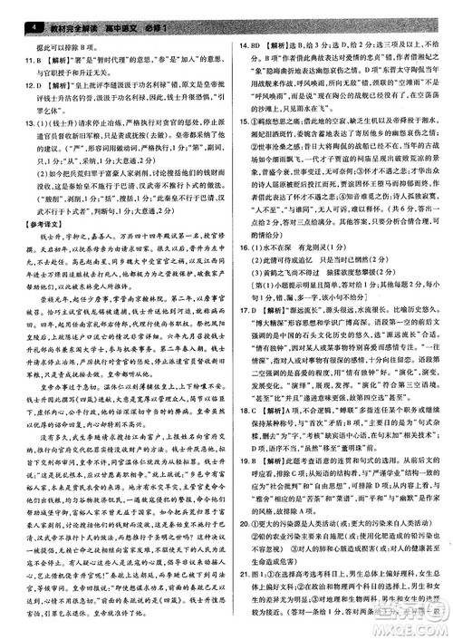 新版2019教材完全解读人教版高中语文必修1参考答案 新版2019教材完全解读人教版高中语文必修1参考答案