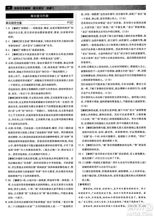 新版2019教材完全解读人教版高中语文必修1参考答案