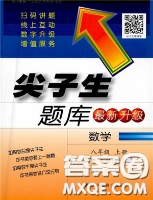 2019版尖子生题库八年级数学上册RJ人教版参考答案 2019版尖子生题库八年级数学上册RJ人教版参考答案