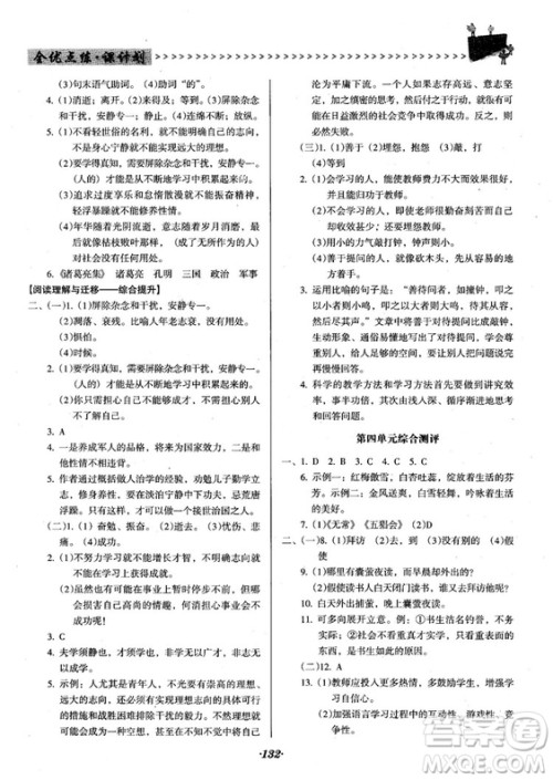 2018人教版全优点练课计划七年级语文上册参考答案