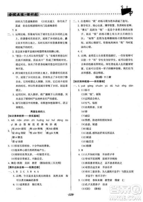 2018人教版全优点练课计划七年级语文上册参考答案