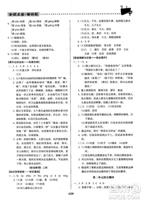2018人教版全优点练课计划七年级语文上册参考答案