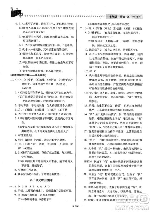 2018人教版全优点练课计划七年级语文上册参考答案