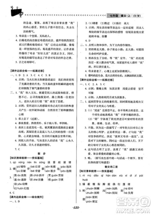 2018人教版全优点练课计划七年级语文上册参考答案