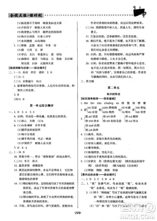 2018人教版全优点练课计划七年级语文上册参考答案