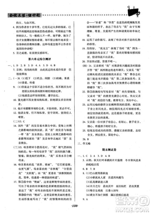 2018人教版全优点练课计划七年级语文上册参考答案