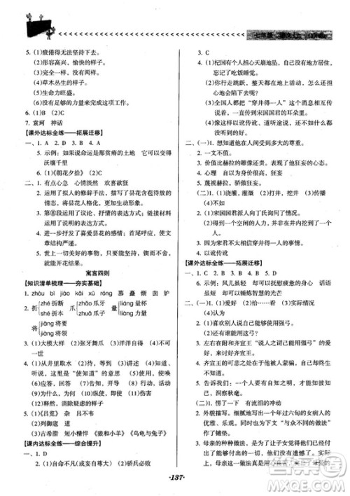 2018人教版全优点练课计划七年级语文上册参考答案