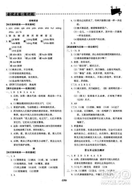 2018人教版全优点练课计划七年级语文上册参考答案
