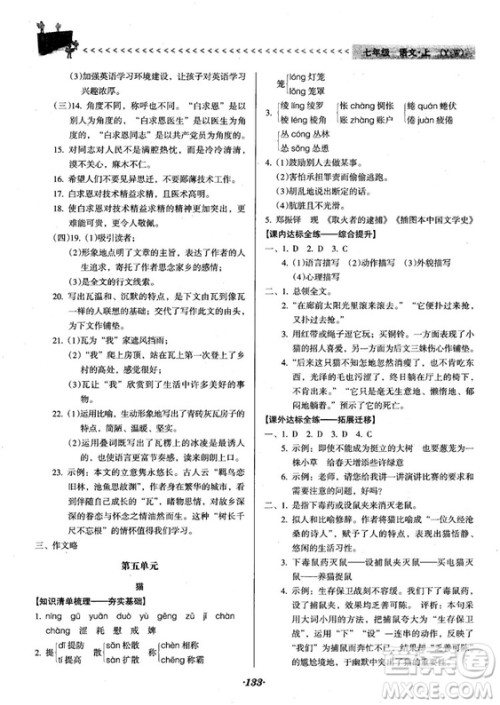 2018人教版全优点练课计划七年级语文上册参考答案