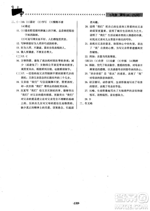 2018人教版全优点练课计划七年级语文上册参考答案