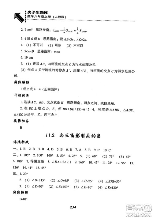 2019版尖子生题库八年级数学上册RJ人教版参考答案