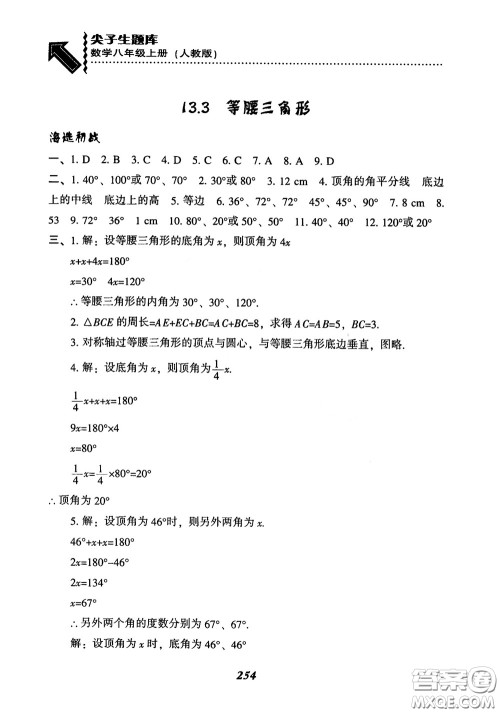 2019版尖子生题库八年级数学上册RJ人教版参考答案