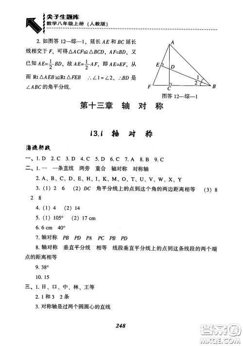 2019版尖子生题库八年级数学上册RJ人教版参考答案 2019版尖子生题库八年级数学上册RJ人教版参考答案