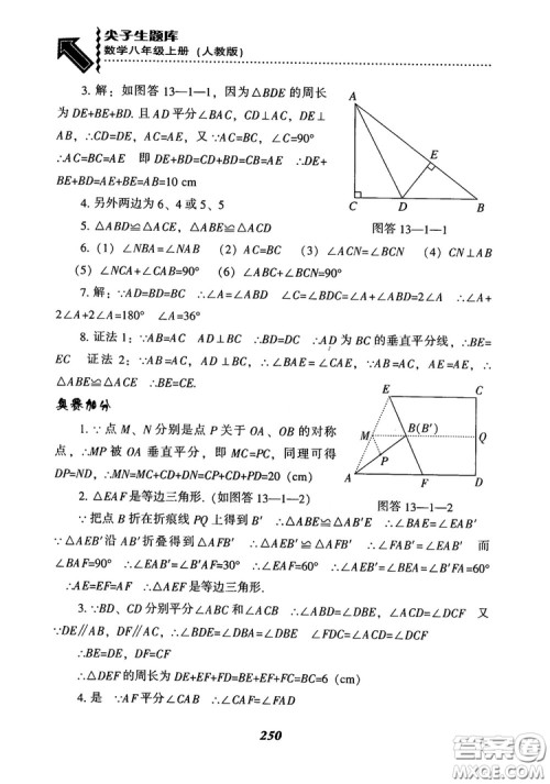 2019版尖子生题库八年级数学上册RJ人教版参考答案