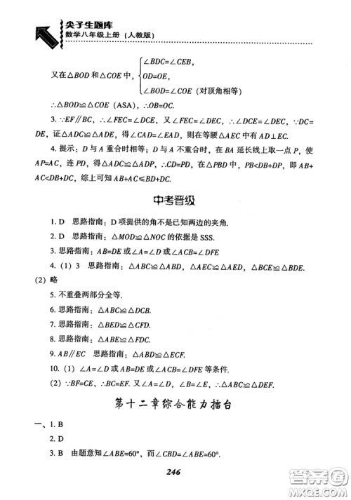 2019版尖子生题库八年级数学上册RJ人教版参考答案 2019版尖子生题库八年级数学上册RJ人教版参考答案