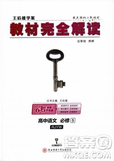 2019人教版教材完全解读高中语文必修5参考答案
