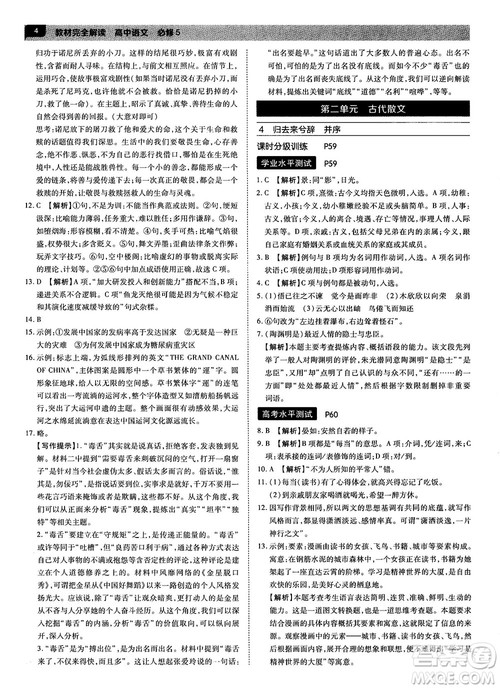 2019人教版教材完全解读高中语文必修5参考答案