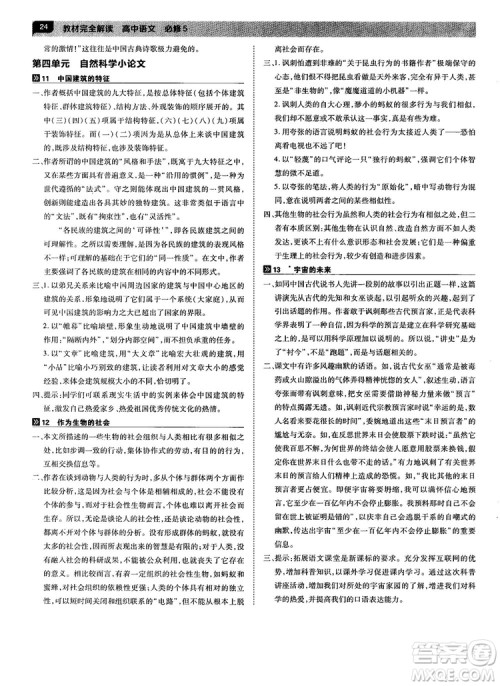 2019人教版教材完全解读高中语文必修5参考答案