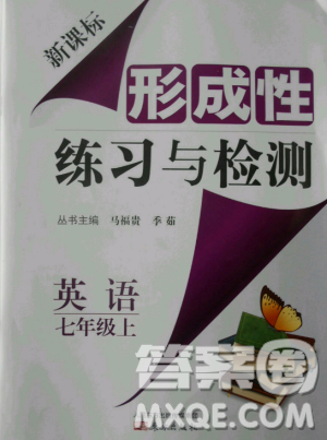 2018秋新课标形成性练习与检测七年级英语上答案 2018秋新课标形成性练习与检测七年级英语上答案