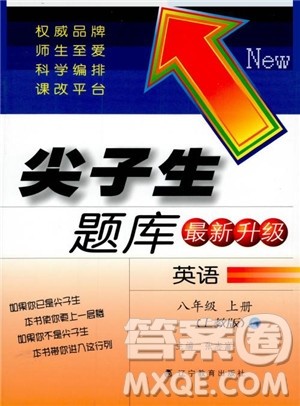 2019版尖子生题库英语8八年级上册沪教牛津英语上教版参考答案 2019版尖子生题库英语8八年级上册沪教牛津英语上教版参考答案
