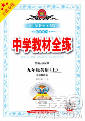 天津专用2018年秋季中学教材全练九年级英语上册外研版答案 天津专用2018年秋季中学教材全练九年级英语上册外研版答案