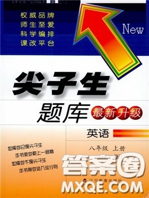 2018尖子生题库英语八年级上册外研版WY版参考答案 2018尖子生题库英语八年级上册外研版WY版参考答案