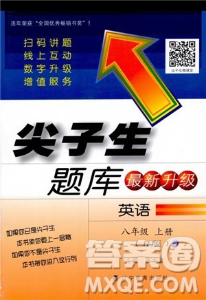 尖子生题库八年级上册英语2018人教版参考答案 尖子生题库八年级上册英语2018人教版参考答案