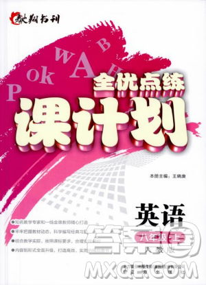 人教版2018全优点练课计划八年级英语上册参考答案
