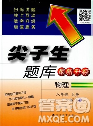 2018年尖子生题库新升级物理八年级上册人教版参考答案 2018年尖子生题库新升级物理八年级上册人教版参考答案