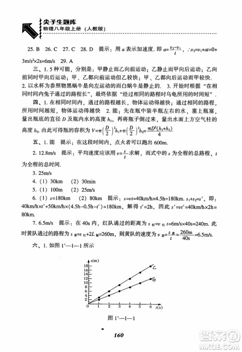 2018年尖子生题库新升级物理八年级上册人教版参考答案