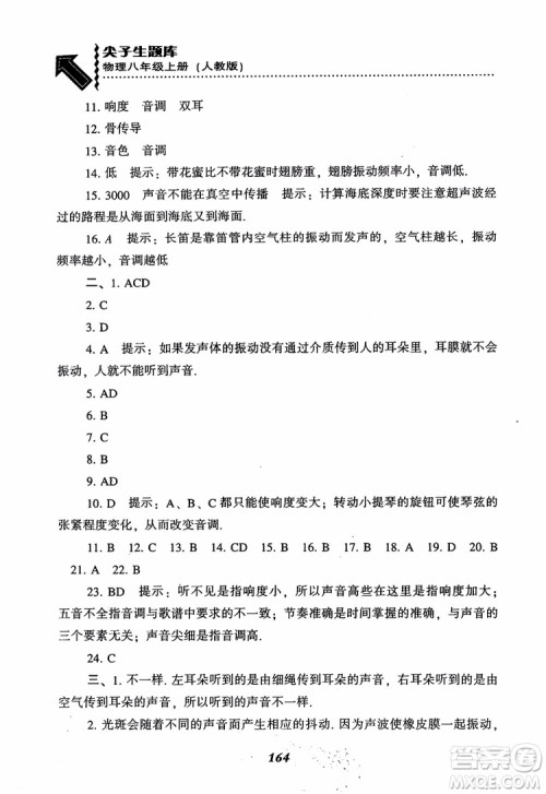 2018年尖子生题库新升级物理八年级上册人教版参考答案 2018年尖子生题库新升级物理八年级上册人教版参考答案