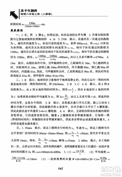 2018年尖子生题库新升级物理八年级上册人教版参考答案 2018年尖子生题库新升级物理八年级上册人教版参考答案