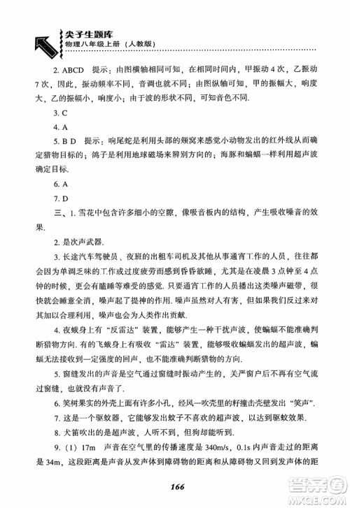 2018年尖子生题库新升级物理八年级上册人教版参考答案 2018年尖子生题库新升级物理八年级上册人教版参考答案
