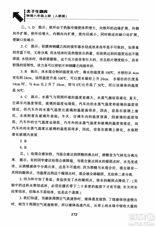 2018年尖子生题库新升级物理八年级上册人教版参考答案 2018年尖子生题库新升级物理八年级上册人教版参考答案