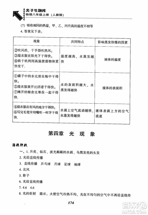 2018年尖子生题库新升级物理八年级上册人教版参考答案