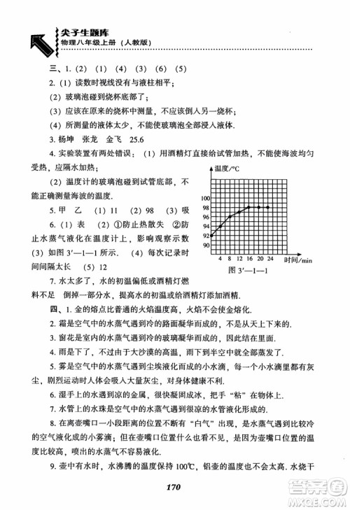 2018年尖子生题库新升级物理八年级上册人教版参考答案