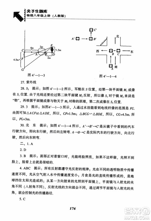 2018年尖子生题库新升级物理八年级上册人教版参考答案