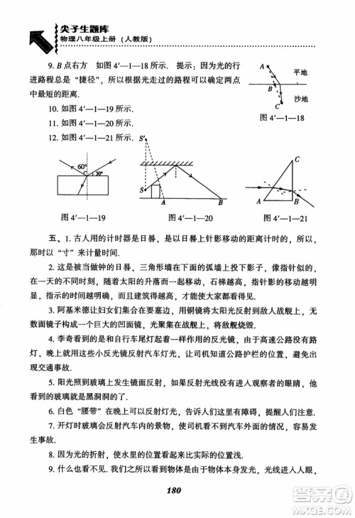 2018年尖子生题库新升级物理八年级上册人教版参考答案