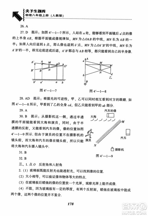 2018年尖子生题库新升级物理八年级上册人教版参考答案