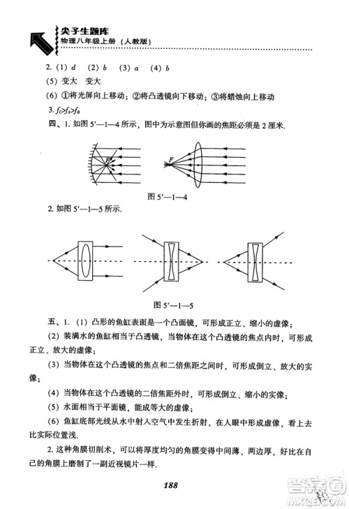 2018年尖子生题库新升级物理八年级上册人教版参考答案