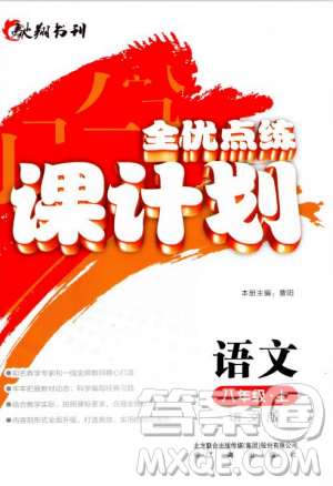 2018语文版全优点练课计划八年级语文上册参考答案 2018语文版全优点练课计划八年级语文上册参考答案