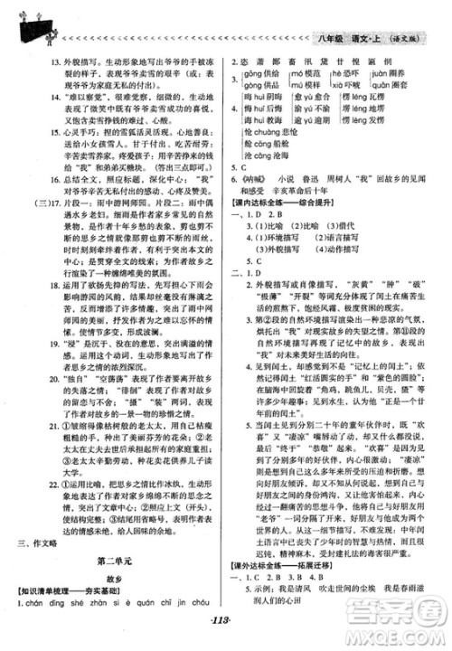 2018语文版全优点练课计划八年级语文上册参考答案 2018语文版全优点练课计划八年级语文上册参考答案