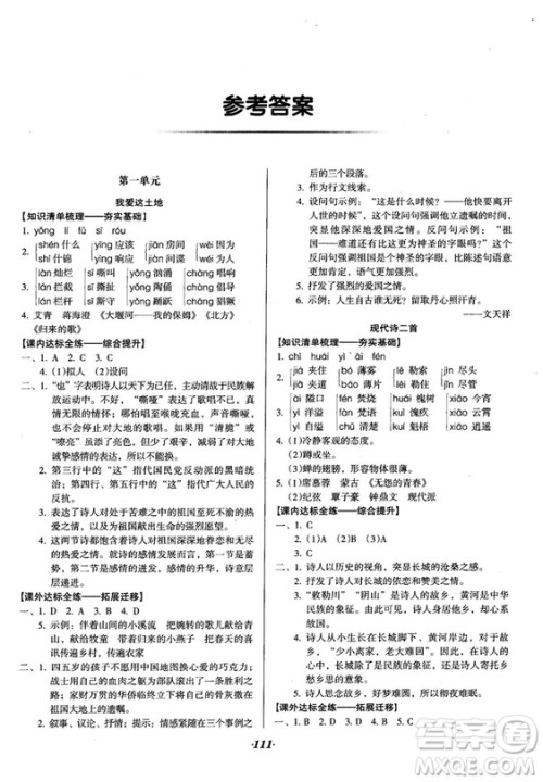 2018语文版全优点练课计划八年级语文上册参考答案