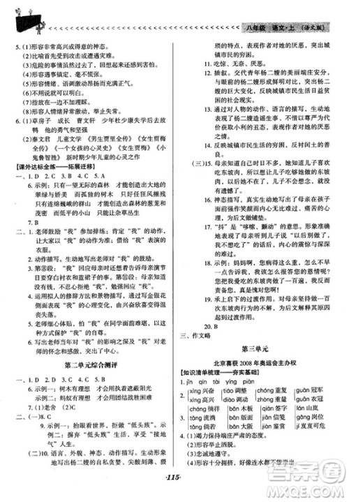 2018语文版全优点练课计划八年级语文上册参考答案