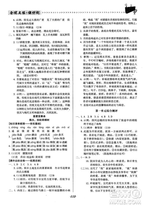 2018语文版全优点练课计划八年级语文上册参考答案 2018语文版全优点练课计划八年级语文上册参考答案