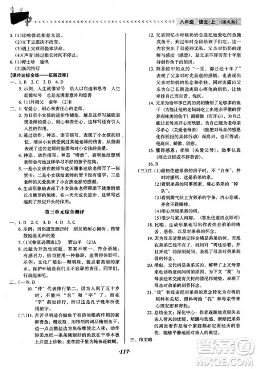 2018语文版全优点练课计划八年级语文上册参考答案 2018语文版全优点练课计划八年级语文上册参考答案